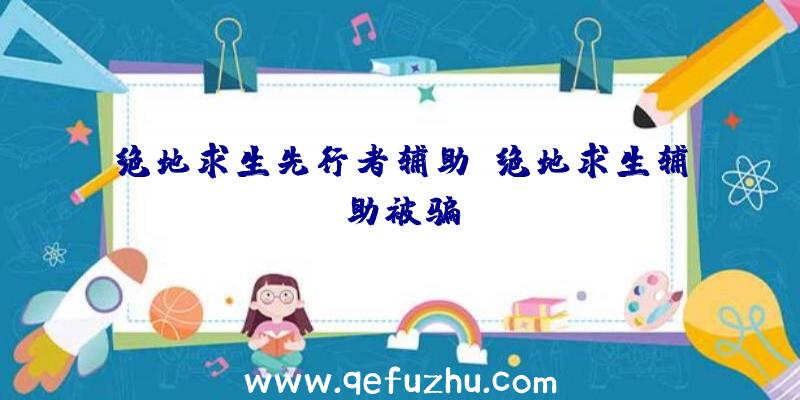 绝地求生先行者辅助、绝地求生辅助被骗