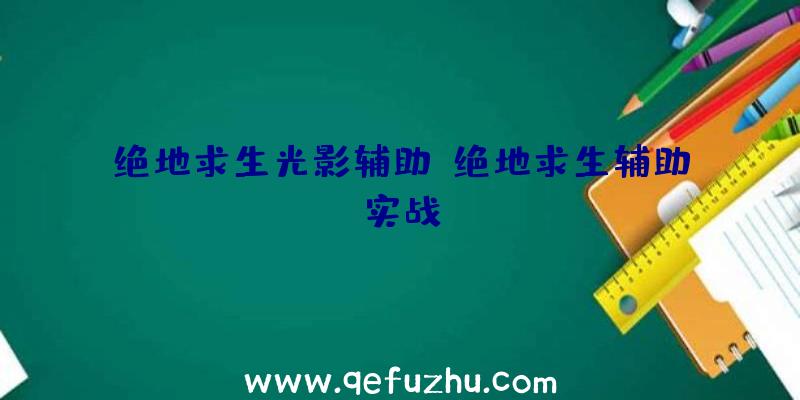 绝地求生光影辅助、绝地求生辅助实战