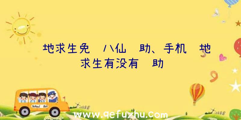 绝地求生免费八仙辅助、手机绝地求生有没有辅助