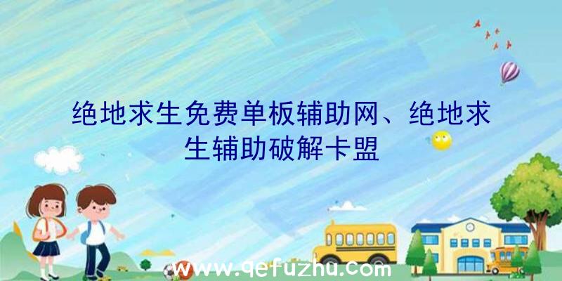 绝地求生免费单板辅助网、绝地求生辅助破解卡盟