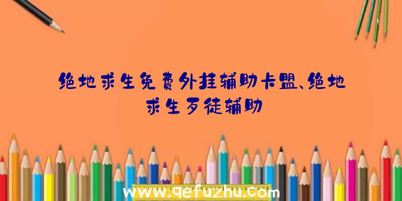 绝地求生免费外挂辅助卡盟、绝地求生歹徒辅助