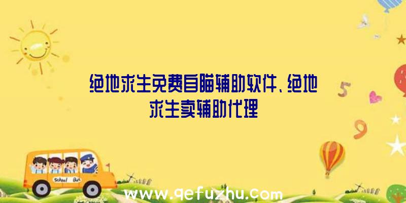 绝地求生免费自瞄辅助软件、绝地求生卖辅助代理