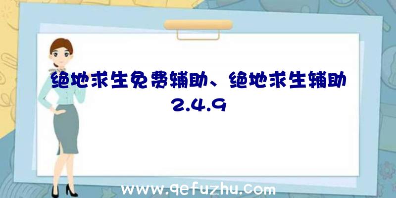 绝地求生免费辅助、绝地求生辅助2.4.9