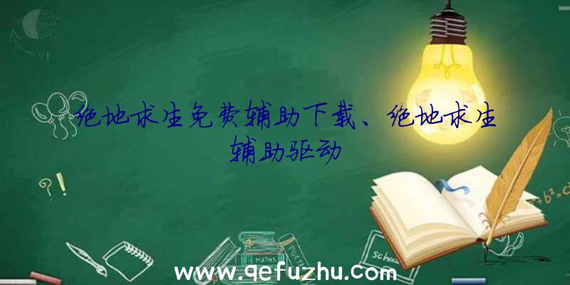 绝地求生免费辅助下载、绝地求生辅助驱动