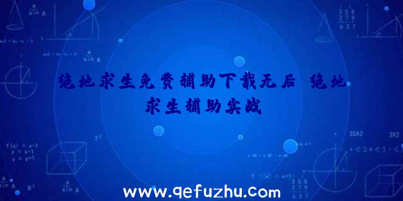 绝地求生免费辅助下载无后、绝地求生辅助实战