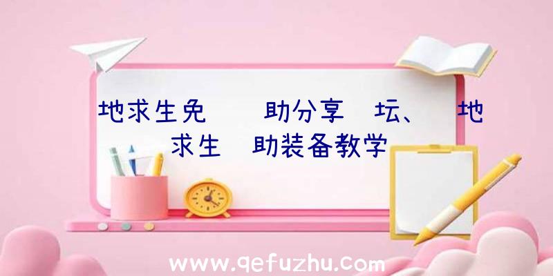 绝地求生免费辅助分享论坛、绝地求生辅助装备教学