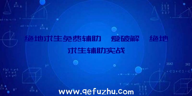 绝地求生免费辅助吾爱破解、绝地求生辅助实战