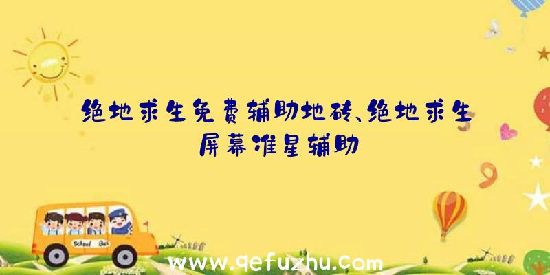 绝地求生免费辅助地砖、绝地求生屏幕准星辅助