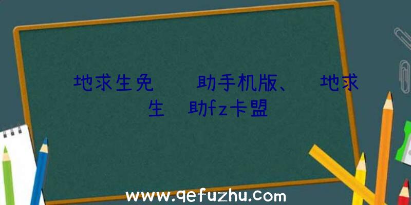 绝地求生免费辅助手机版、绝地求生辅助fz卡盟