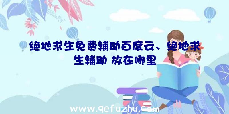 绝地求生免费辅助百度云、绝地求生辅助