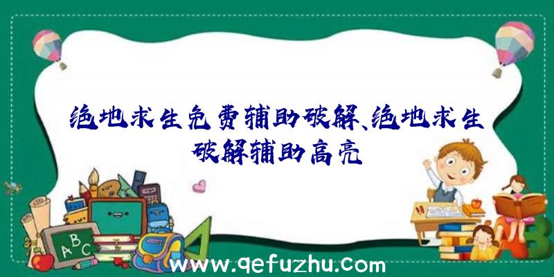 绝地求生免费辅助破解、绝地求生破解辅助高亮