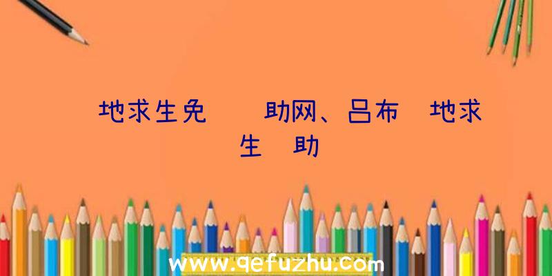 绝地求生免费辅助网、吕布绝地求生辅助