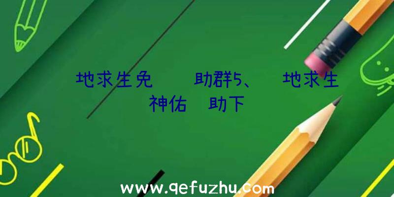 绝地求生免费辅助群5、绝地求生神佑辅助下载