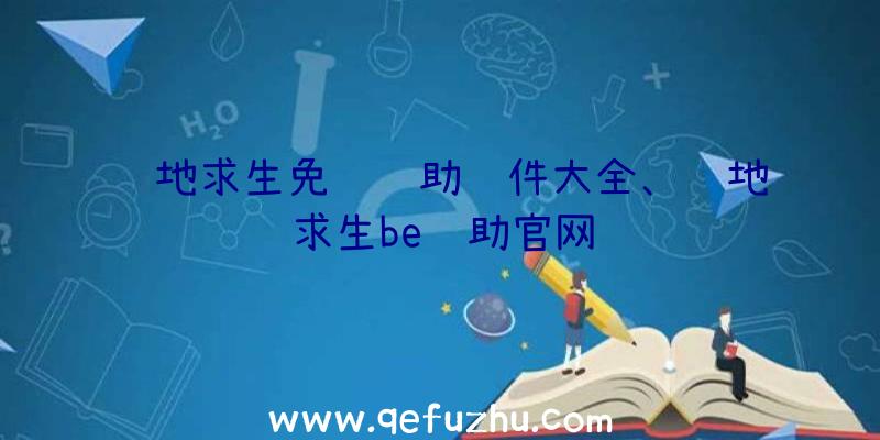 绝地求生免费辅助软件大全、绝地求生be辅助官网