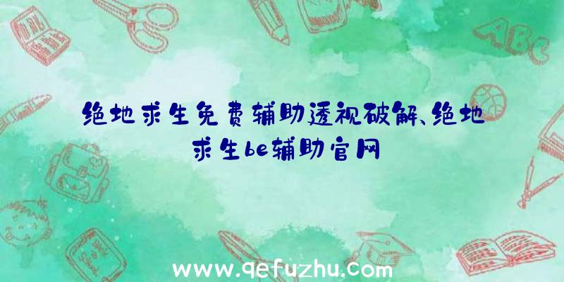 绝地求生免费辅助透视破解、绝地求生be辅助官网