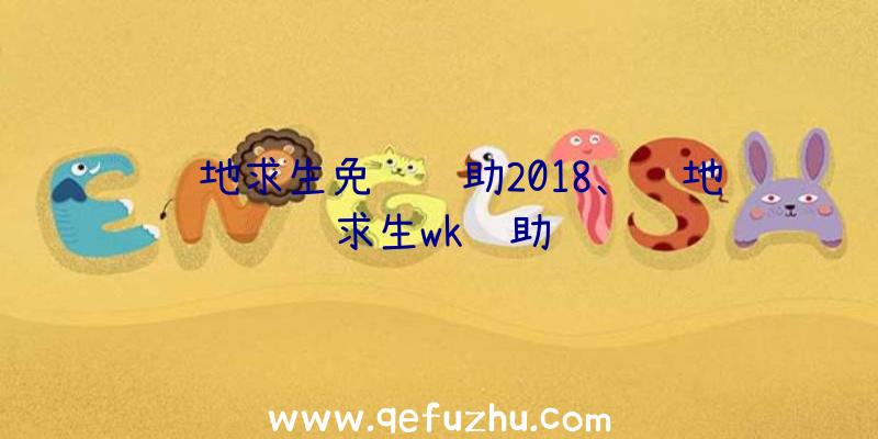 绝地求生免费辅助2018、绝地求生wk辅助