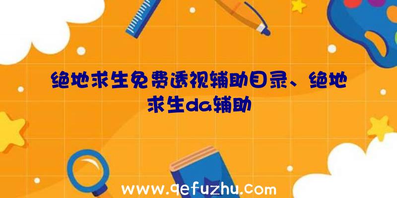 绝地求生免费透视辅助目录、绝地求生da辅助