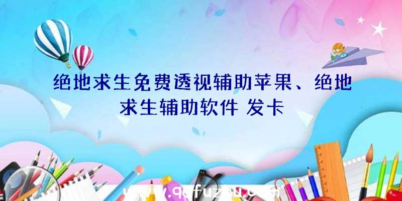 绝地求生免费透视辅助苹果、绝地求生辅助软件