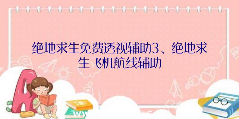 绝地求生免费透视辅助3、绝地求生飞机航线辅助