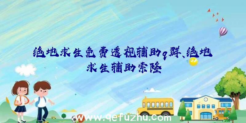 绝地求生免费透视辅助q群、绝地求生辅助索隆