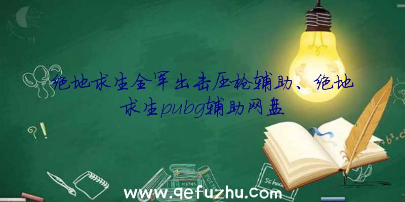 绝地求生全军出击压枪辅助、绝地求生pubg辅助网盘