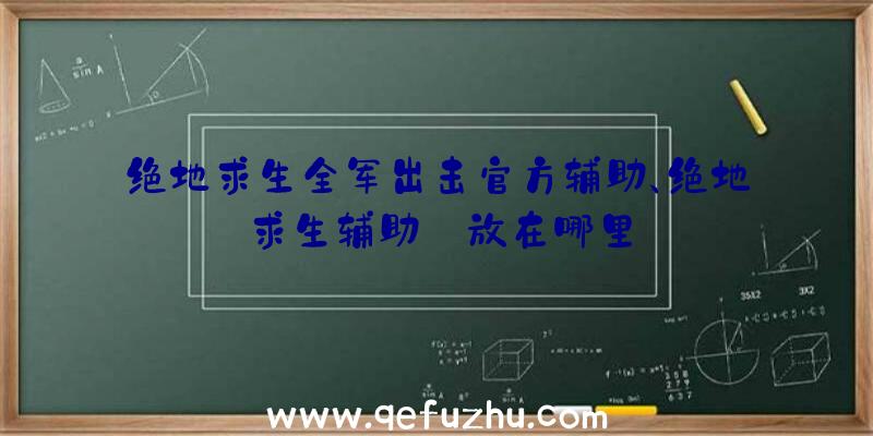 绝地求生全军出击官方辅助、绝地求生辅助