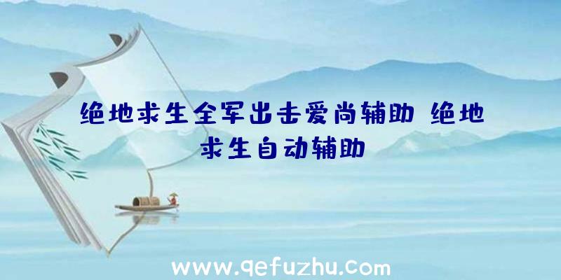 绝地求生全军出击爱尚辅助、绝地求生自动辅助