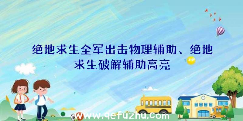 绝地求生全军出击物理辅助、绝地求生破解辅助高亮