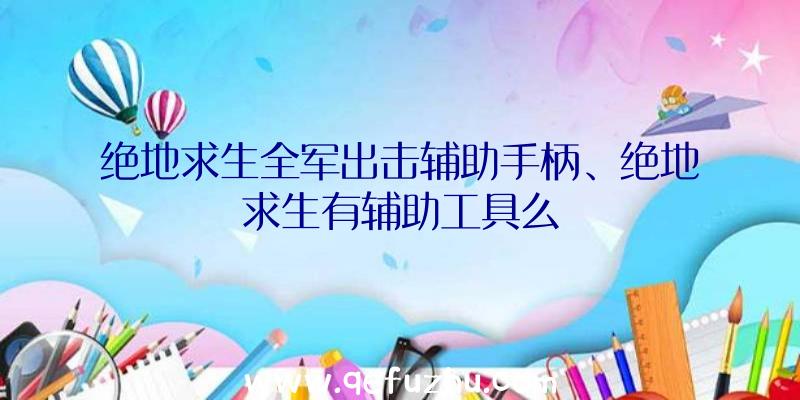 绝地求生全军出击辅助手柄、绝地求生有辅助工具么