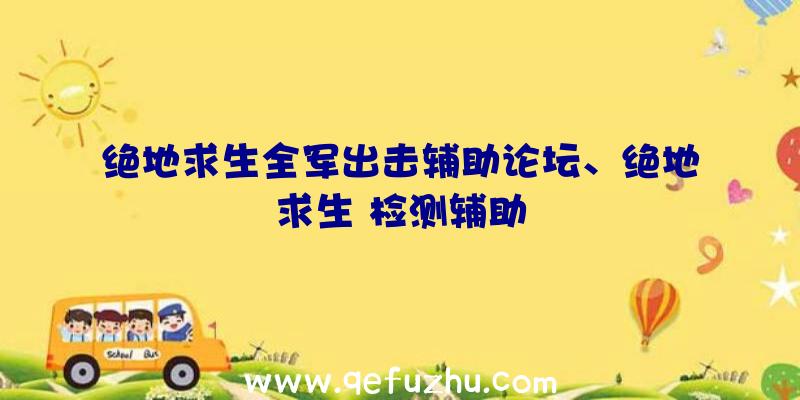 绝地求生全军出击辅助论坛、绝地求生