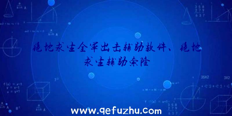 绝地求生全军出击辅助软件、绝地求生辅助索隆