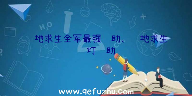 绝地求生全军最强辅助、绝地求生蓝灯辅助