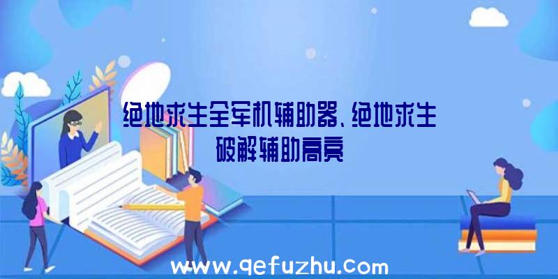 绝地求生全军机辅助器、绝地求生破解辅助高亮