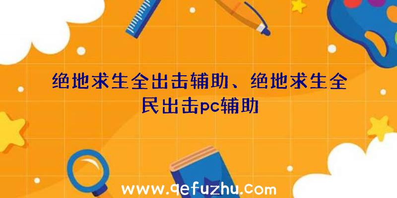 绝地求生全出击辅助、绝地求生全民出击pc辅助