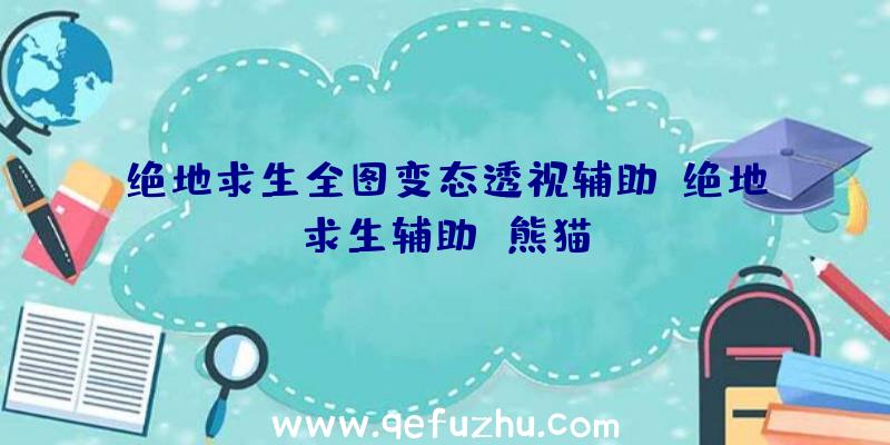 绝地求生全图变态透视辅助、绝地求生辅助