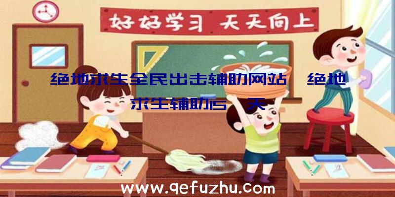 绝地求生全民出击辅助网站、绝地求生辅助15一天