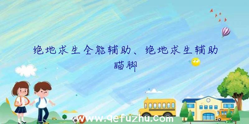 绝地求生全能辅助、绝地求生辅助瞄脚