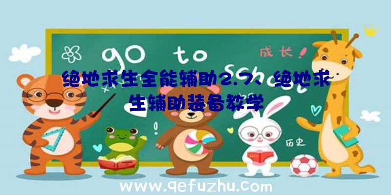 绝地求生全能辅助2.7、绝地求生辅助装备教学