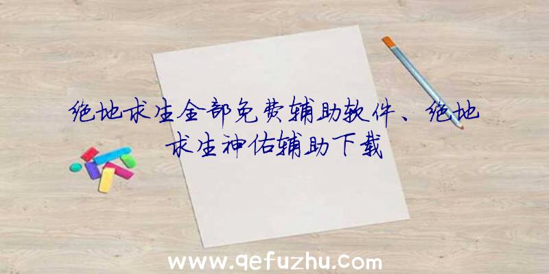 绝地求生全部免费辅助软件、绝地求生神佑辅助下载