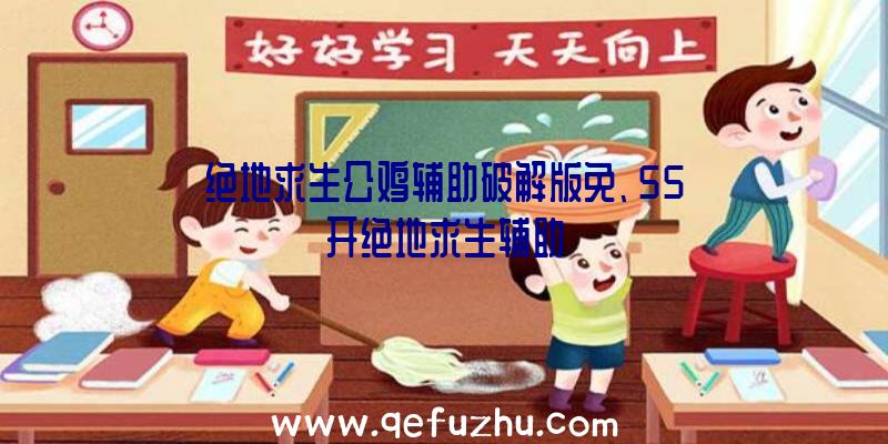 绝地求生公鸡辅助破解版免、55开绝地求生辅助