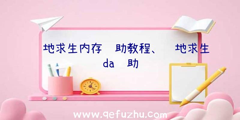 绝地求生内存辅助教程、绝地求生da辅助