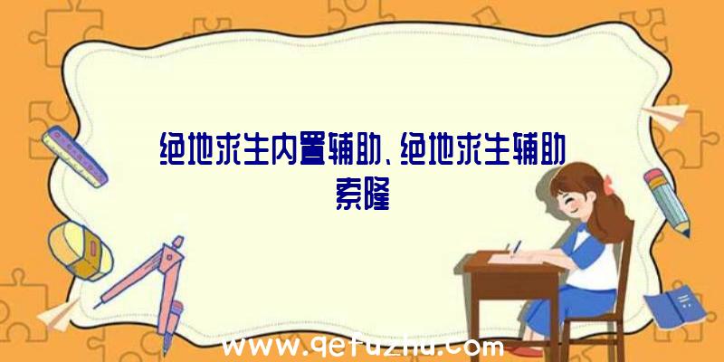 绝地求生内置辅助、绝地求生辅助索隆