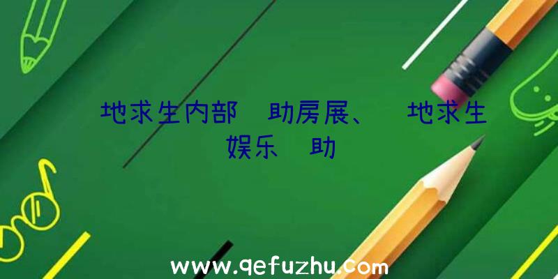 绝地求生内部辅助房展、绝地求生娱乐辅助