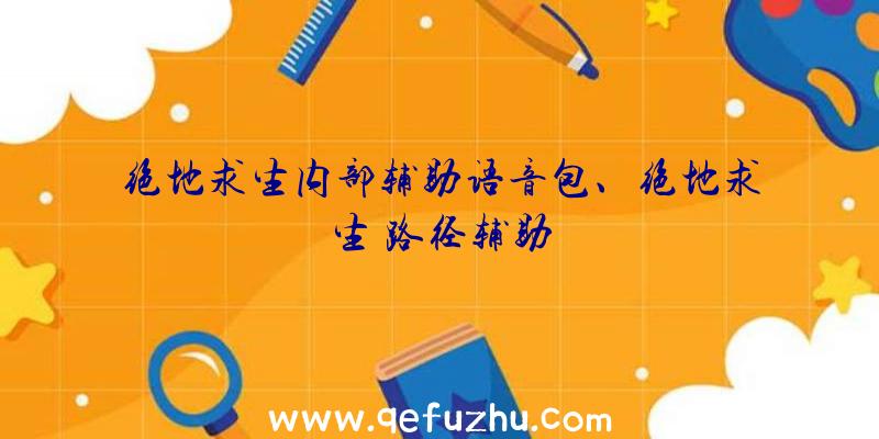 绝地求生内部辅助语音包、绝地求生