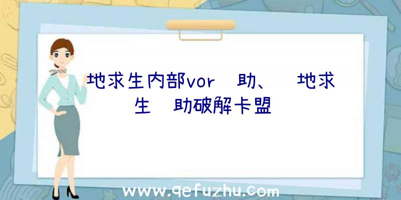 绝地求生内部vor辅助、绝地求生辅助破解卡盟