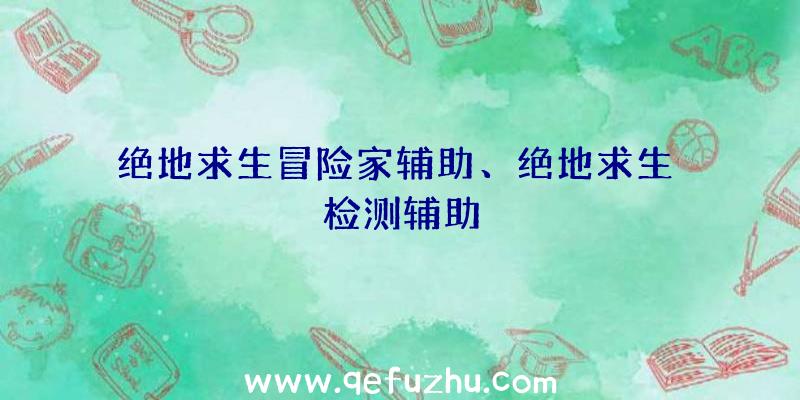 绝地求生冒险家辅助、绝地求生