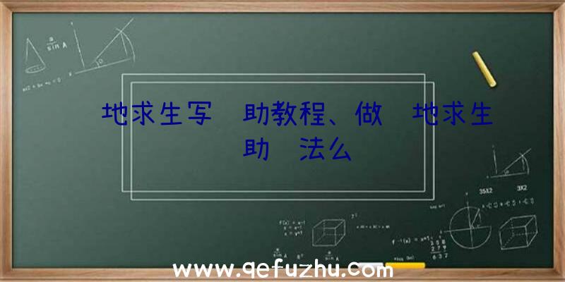 绝地求生写辅助教程、做绝地求生辅助违法么