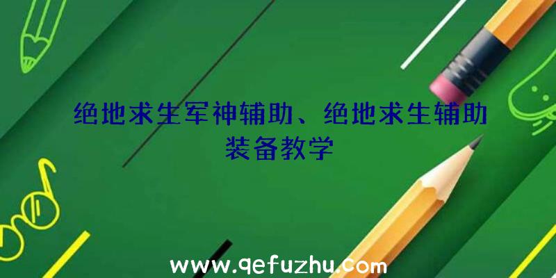 绝地求生军神辅助、绝地求生辅助装备教学