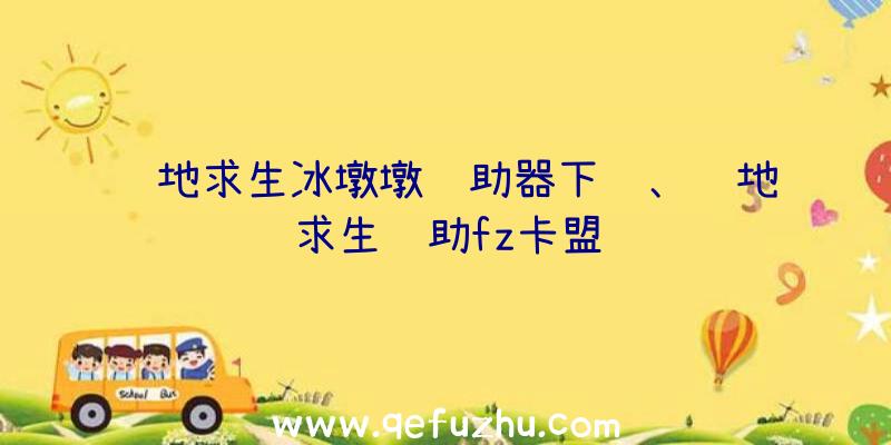 绝地求生冰墩墩辅助器下载、绝地求生辅助fz卡盟