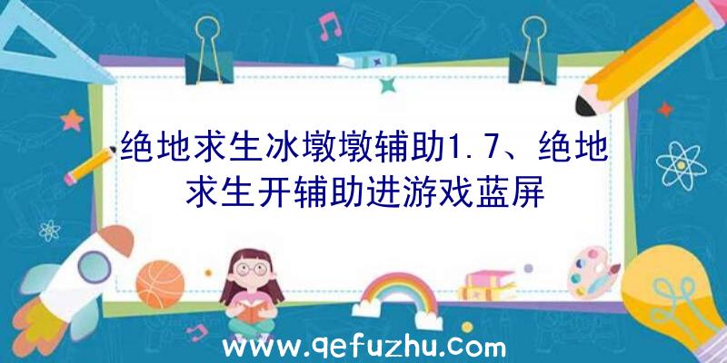 绝地求生冰墩墩辅助1.7、绝地求生开辅助进游戏蓝屏